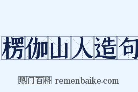 楞伽山人造句是什么意思的图片